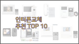 인터폰교체 최고 구매 전 꼭 확인해 보세요 가격 리뷰 판매량 TOP 10 상품 [upl. by Asseralc]