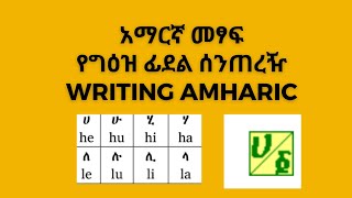 writing Amharic  Power Geez letter table  አማርኛ መፃፍ የግእዝ ፊደል ሠንጠረዥ [upl. by Kcuhc560]