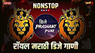 रॉयल मराठी डिजे गाणी  dj song marathi  dj remix songs  Trending songs  nonstop marathi dj songs [upl. by Akerdna]