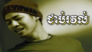 ជាប់រវល់ សាន ផានិត  Busy By San Phanith Official Music Video រស្មីស្ទឹងសង្កែ [upl. by Ahsinor476]