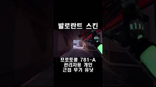 프로토콜 관리자용 개인 근접 무기 유닛  발로란트 스킨 Personal Administrative Melee Unit パーソナルアドミニストレーティブ 近接武器ユニット [upl. by Arakal]