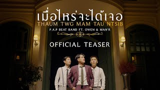 PAP BEAT BAND  เมื่อไหร่จะได้เจอ Thaum Twg Mam Tau Ntsib ft OWEN amp MANR TEASER [upl. by Breger]