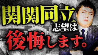 関関同立志望が毎年後悔している事とは？【選択科目で○○はNG！？】 [upl. by Jock]