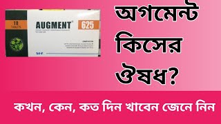 Augment 625 Tabletএর কাজ কি  এমোক্সিসিলিন এর কার্যপদ্ধতি পার্শ্বপ্রতিক্রিয়া ও সেবনবিধি [upl. by Moseley]