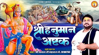 श्री हनुमान अष्टक  Shree Hanuman Ashtak  Rasraj Ji Maharaj  संकट मोचन नाम तिहारो [upl. by Rudd565]