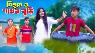 দিহান ও পাঁথর বুড়ি  Dihan O Pathor Buri  bengali fairy tales  dihan  bihar  natok [upl. by Llesig686]