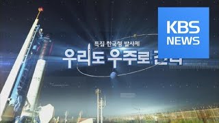 시사기획 창 한국형 발사체 ‘우리도 우주로 간다’  KBS뉴스News [upl. by Meadows953]