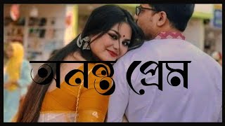 অনন্ত প্রেম।। ononto prem।।Anuragini [upl. by Onilecram669]