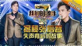 《我们的歌手》第四季 第4期 20160205 张信哲失声背后的故事 Our Singers S4 Documentary EP4【湖南卫视官方版1080P】 [upl. by Clie]