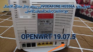 تحويل روتر HG 556 الى ريبيتور عن طريق تتبيت OPENWRT وحل مشكل الاتصال و ارجاعه الى السوفتوير الاصلي [upl. by Orapma]