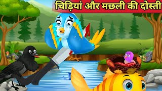 हिंदी कार्टून KIKU TV चिड़िया और मछली की दोस्ती Minu chidiya wala cartoon tuntunichidiyacartoon [upl. by Alliw]