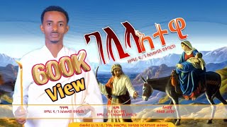 ገሊላ እተዊ [upl. by Uziel416]