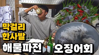 비도 오고 그래서 무늬오징어 썰어서 막걸리 한사발 리턴즈2EP25 [upl. by Harim]