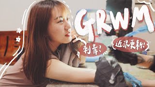 GRWM VLOG 近況更新🎬｜又跑去刺了第二個刺青⋯我把自己的XX刺上去了！ [upl. by Heyman]