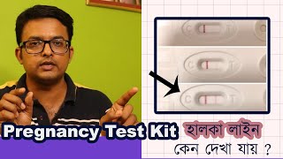 Pregnancy Urine Kit Test Faint Line  টেস্ট কিটে হালকা লাইন কেন আশে  এর অর্থ কি The Bong Parenting [upl. by Analli]