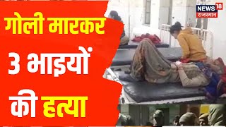 Bharatpur News  आपसी विवाद को लेकर 3 भाइयों की गोली मारकर हत्या 3 लोगों की हालत गंभीर  Hindi News [upl. by Ygiaf414]