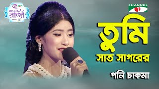 Tumi Sat Sagorer Opar Hote  Ganer Raja  Poni Chakma  Movie Song  Channel i [upl. by Niehaus]