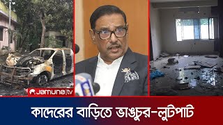 ওবায়দুল কাদেরের নোয়াখালীর বাড়িতে অগ্নিসংযোগ  Obaidul Quader  Jamuna TV [upl. by Zeidman42]