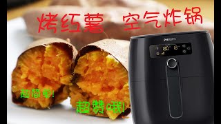 【空气炸锅】气炸锅烤红薯，简单方便，最重要是非常好吃！！Baked sweet potato with Philips Airfryer！Very easy and very nice！ [upl. by Glennis783]