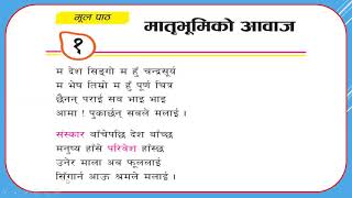 Class 6 Nepali पाठ १ मातृभूमिको आवाज कविता  कवि परिचयलयबोध  छलफल नयाँ पाठ्यक्रमअनुसार [upl. by Amalle]