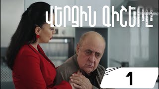 Վերջին Գիշերը Սերիա 1  Verjin Gishery Episode 1 [upl. by Myrwyn]