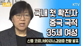 quot국내 첫 확진자 중국 국적 35세 여성quot 신종 코로나바이러스감염증 현황 발표 [upl. by Artenek]