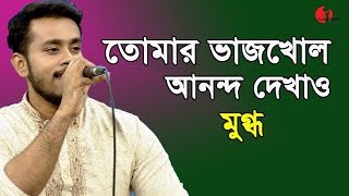 তোমার ভাজখোল আনন্দ দেখাও  tomar vaj kholo anondo dekhao  Mugdho  Movie Song  IAV [upl. by Esnohpla]