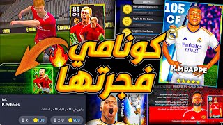 مستحيييل كونامي باعلان اضافات بيس 2025 وهدايا اضافيه كتير 🔥🤯 شرح اضافات اليوم ¡🤯 efootball 2024 [upl. by Rexford]