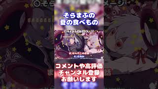 【まふまふ】夏の食べ物を探すそらまふ【生放送切り抜き】【文字起こし】まふまふ まふまふの生放送 切り抜き 文字起こし そらる 歌い手 AtR ツイキャス shorts [upl. by Duwe]