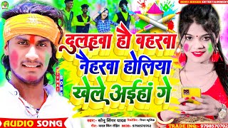 SonuSingerYadav का आ गया Viral Holi सोंग  Dulahawa Hau Baharaba Naiharaba Holiya Khele Aiha Ge [upl. by Umberto]