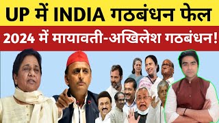 UP में INDIA गठबंधन में फेल 2024 में मायावतीअखिलेश गठबंधन MayawatiAkhilesh Alliance [upl. by Stiruc477]