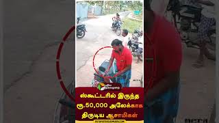 50000 Rupees stolen from scooty  shorts  salem  omalur  scooty  theft [upl. by Aioj262]