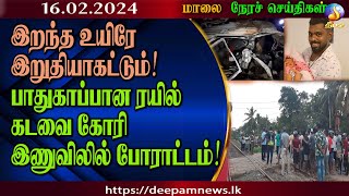 மாலை நேர செய்திகள்  Deepamtv 16022024  srilanka tamil news  jaffna news morning news [upl. by Olecram51]