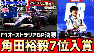 【F1速報】F1オーストラリアGP決勝の角田裕毅に対する海外のリアルな反応amp角田裕毅決勝後のコメント【海外の反応】【角田裕毅】【F1 2024】 [upl. by Ainoyek]