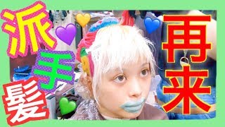 🌈派手髪再来★新しい髪色に密着！How I get the colorful hair patr2ԅ ˘ω˘ԅ【ENGsub】 [upl. by Consuelo815]