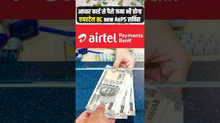 Aadhar Cash Deposit  aadhar Card Se Bank Me Pise Jama Finger Laga Kar  Airtel Mitra Update AePS [upl. by Zimmer]