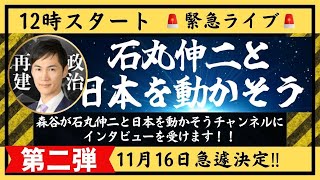 【緊急ライブ】11月16日土12時過ぎからインタビュー第二弾！石丸伸二と日本を動かそうチャンネルさん 道の駅三矢の里あきたかた [upl. by Nahgaem990]