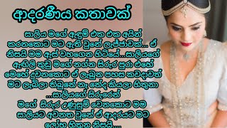 ආදරණීය කතාවක්  keti katha  adara katha  nawa katha ketikatha nawakatha adarakatha කෙටි කතා [upl. by Neelrac]