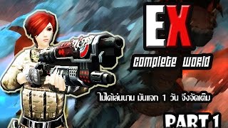 XShot  EXComplete World มันแจกวันเดียว เพิ่งเคยสัมผัส ต้องจัดเต็ม Part 1 [upl. by Eilyab246]