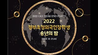 GKS 2022 정부초청 외국인장학생 송년의 밤 [upl. by Fleda]