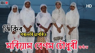 new Assamese horaguri saporit jikir song by Moriyombegumchoudhury [upl. by Rahm]