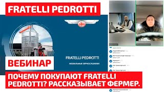 Почему покупают Fratelli Pedrotti Рассказывает фермер [upl. by Ael]