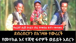 ደብረብርሃን ከተማ በኦነግ መከላከያ እና በኦሮሚያ ልዩ ኃይል ወረራጥቃት ከፈቱ የመተከልና የጃዊ ፋኖዎች በጋራ ለመስራት ተስማሙ [upl. by Attevroc]