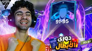 ختمت بكجات دوري الابطال وكسبت لاعب 97 😲 لعيبة الحدث الجديدة ❤️💪 [upl. by Aiek]