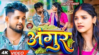 VIDEO टुनटुनयादव  अंगूर  TuntunYadav PrabhaRaj  Angur  New Bhojpuri Hit Song 2024 [upl. by Notlehs140]