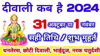 दिवाली कब है 2024 Dipawali Kab Hai 2024 Diwali Kitne tarikh ko hai 31 October ya 1 November Diwali [upl. by Anaujnas]