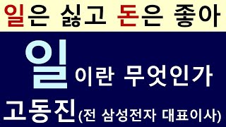 일은 싫고 돈은 좋아 고동진 전 삼성전자 대표이사 일이란 무엇인가 일로 성공하고자 하는 사람에게 [upl. by Elinad286]