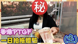 【出租女友專訪】點解做PTGF／加錢就有得摸？／等一下！我有男朋友！？😱｜慢半拍 [upl. by Goldfarb]