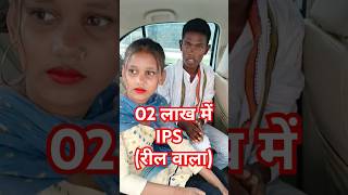 फर्जी IPS Farzi IPS farziips ips farjiips shorts ytshorts couple comedy Mithilesh [upl. by Aknayirp127]