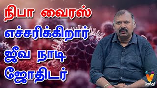 நிபா வைரஸ் எச்சரிக்கிறார் ஜீவ நாடி ஜோதிடர்  Jothida Saval  Nadi Jothidar Babu  Nipah Virus [upl. by Orling]